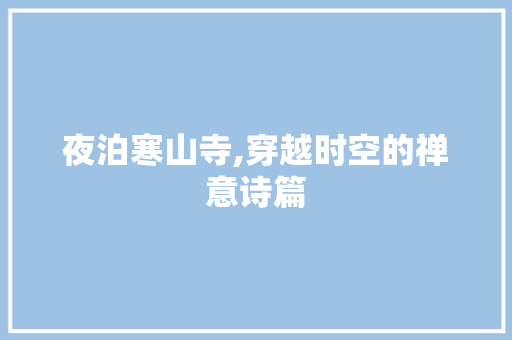 夜泊寒山寺,穿越时空的禅意诗篇