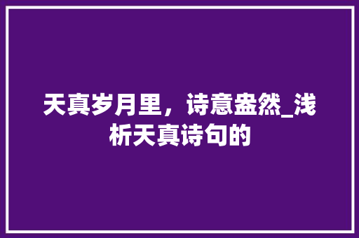 天真岁月里，诗意盎然_浅析天真诗句的