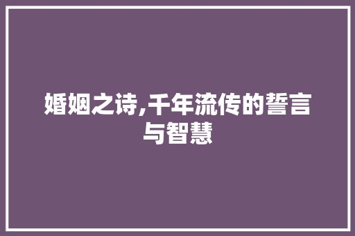 婚姻之诗,千年流传的誓言与智慧