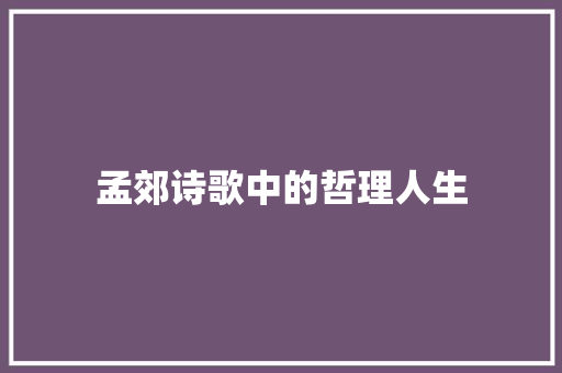 孟郊诗歌中的哲理人生