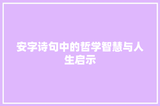 安字诗句中的哲学智慧与人生启示