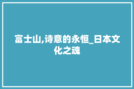 富士山,诗意的永恒_日本文化之魂