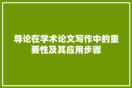 导论在学术论文写作中的重要性及其应用步骤