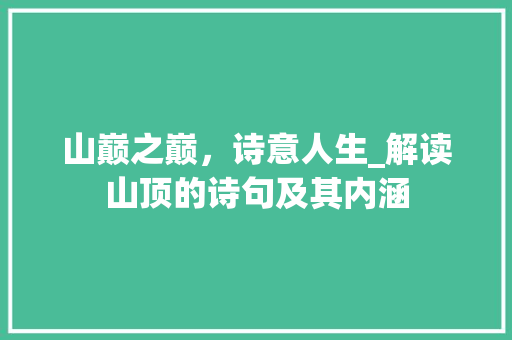 山巅之巅，诗意人生_解读山顶的诗句及其内涵