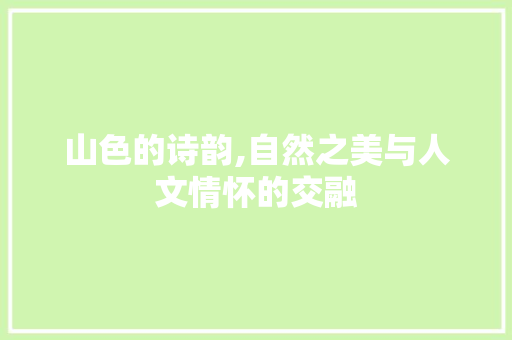 山色的诗韵,自然之美与人文情怀的交融