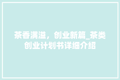 茶香满溢，创业新篇_茶类创业计划书详细介绍