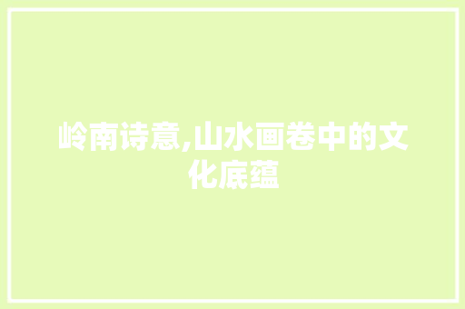 岭南诗意,山水画卷中的文化底蕴