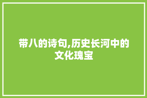 带八的诗句,历史长河中的文化瑰宝