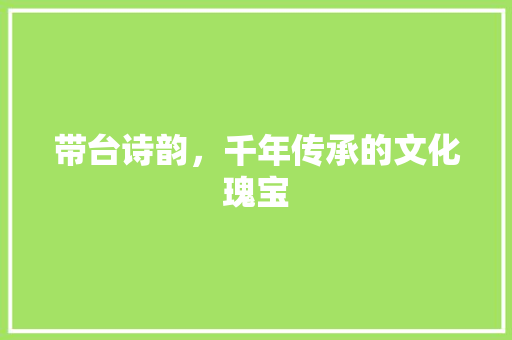 带台诗韵，千年传承的文化瑰宝