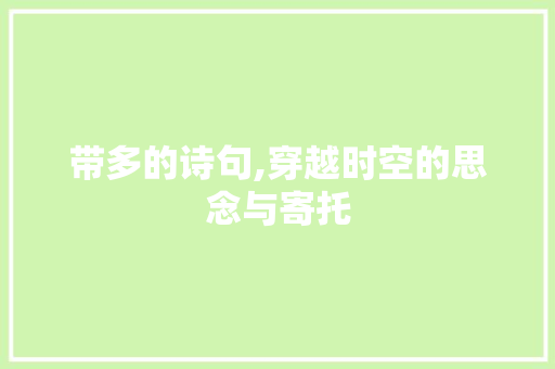 带多的诗句,穿越时空的思念与寄托