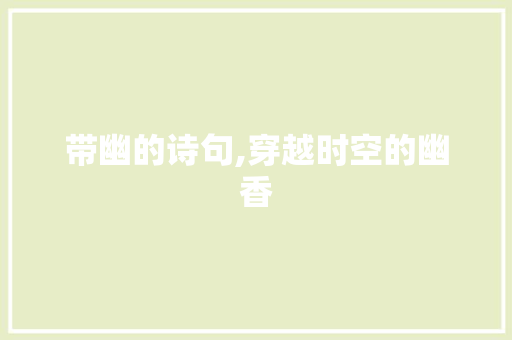 带幽的诗句,穿越时空的幽香