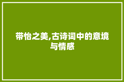 带怡之美,古诗词中的意境与情感
