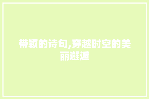 带颖的诗句,穿越时空的美丽邂逅 古代典籍