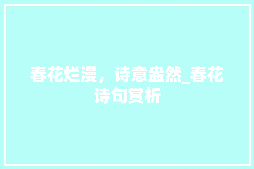 春花烂漫，诗意盎然_春花诗句赏析