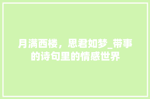 月满西楼，思君如梦_带事的诗句里的情感世界