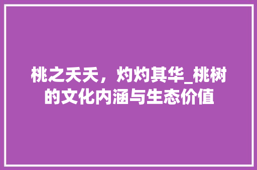 桃之夭夭，灼灼其华_桃树的文化内涵与生态价值