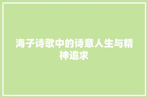 海子诗歌中的诗意人生与精神追求