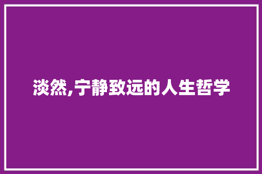 淡然,宁静致远的人生哲学