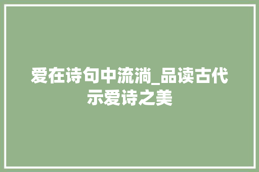 爱在诗句中流淌_品读古代示爱诗之美