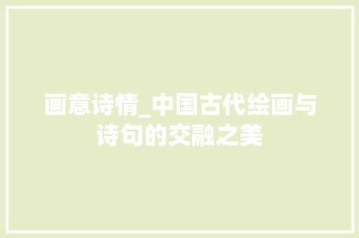画意诗情_中国古代绘画与诗句的交融之美