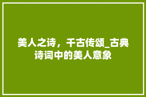 美人之诗，千古传颂_古典诗词中的美人意象