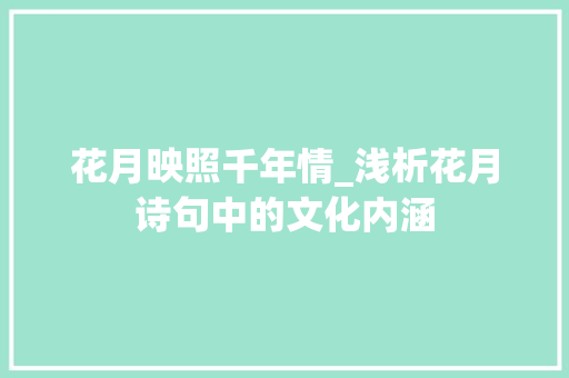 花月映照千年情_浅析花月诗句中的文化内涵