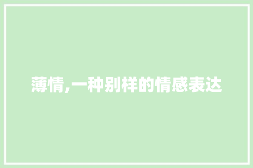 薄情,一种别样的情感表达