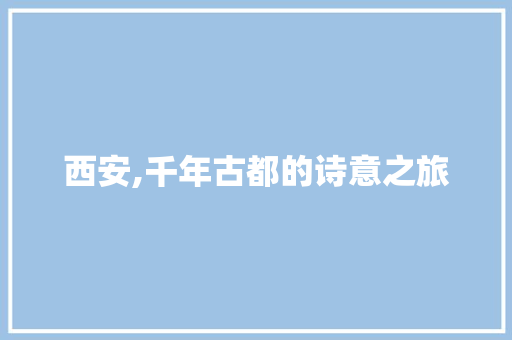 西安,千年古都的诗意之旅 英语单词