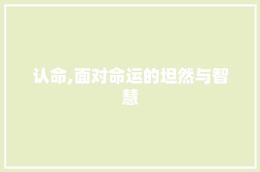 认命,面对命运的坦然与智慧