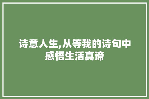 诗意人生,从等我的诗句中感悟生活真谛