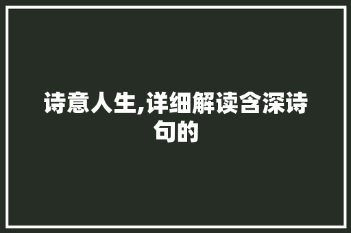 诗意人生,详细解读含深诗句的
