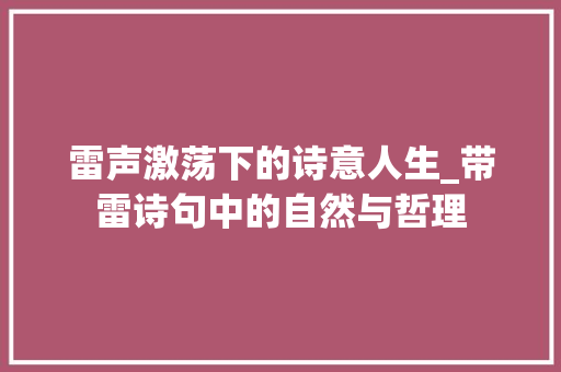 雷声激荡下的诗意人生_带雷诗句中的自然与哲理