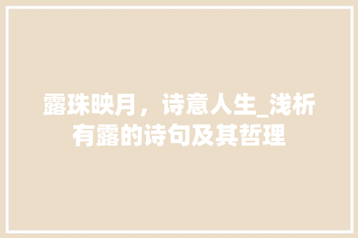 露珠映月，诗意人生_浅析有露的诗句及其哲理