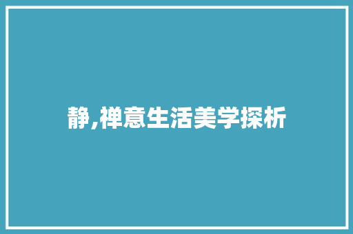 静,禅意生活美学探析