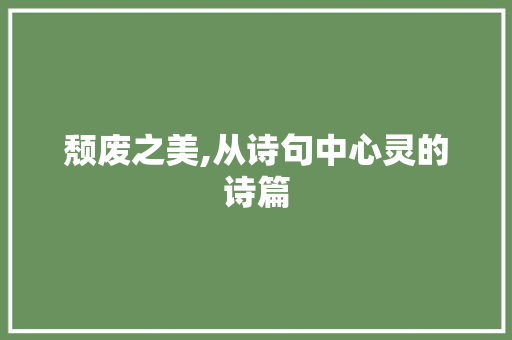 颓废之美,从诗句中心灵的诗篇