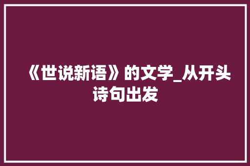 《世说新语》的文学_从开头诗句出发