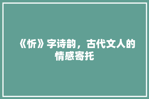 《忻》字诗韵，古代文人的情感寄托