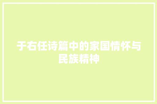 于右任诗篇中的家国情怀与民族精神