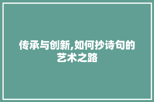 传承与创新,如何抄诗句的艺术之路