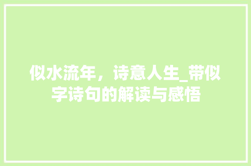 似水流年，诗意人生_带似字诗句的解读与感悟