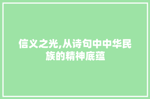 信义之光,从诗句中中华民族的精神底蕴
