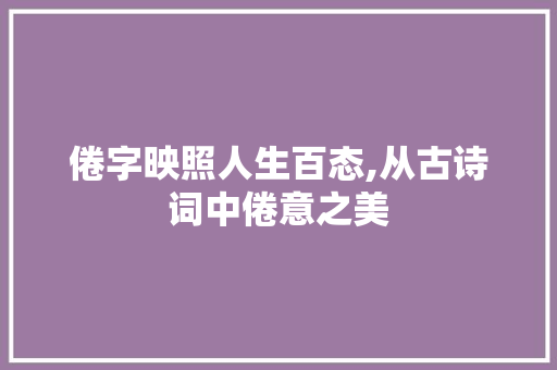 倦字映照人生百态,从古诗词中倦意之美 汉字拼音