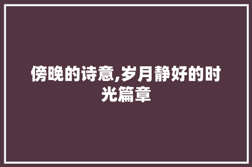 傍晚的诗意,岁月静好的时光篇章