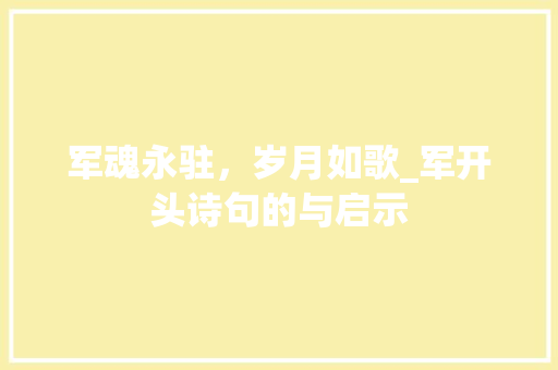 军魂永驻，岁月如歌_军开头诗句的与启示 英语单词