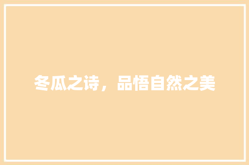 冬瓜之诗，品悟自然之美