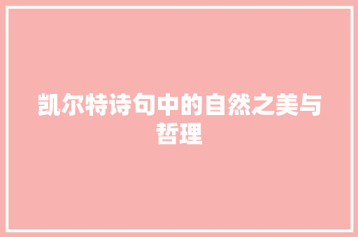 凯尔特诗句中的自然之美与哲理