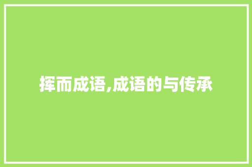 挥而成语,成语的与传承