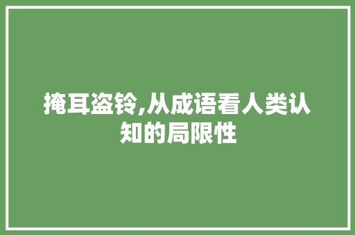 掩耳盗铃,从成语看人类认知的局限性
