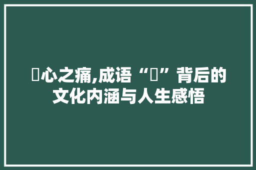搫心之痛,成语“搫”背后的文化内涵与人生感悟