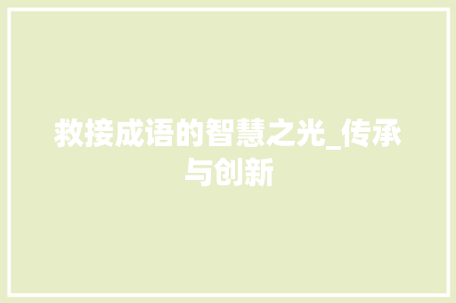 救接成语的智慧之光_传承与创新